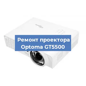 Замена проектора Optoma GT5500 в Самаре